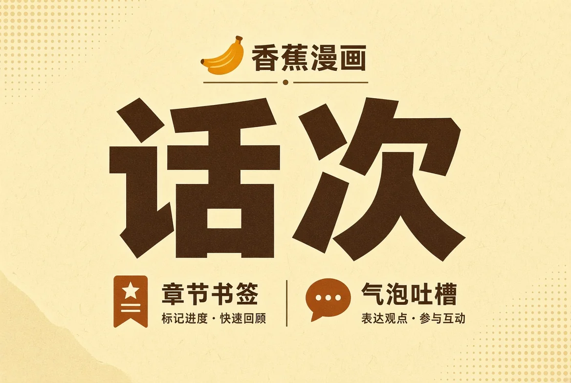 话次栏目示意图