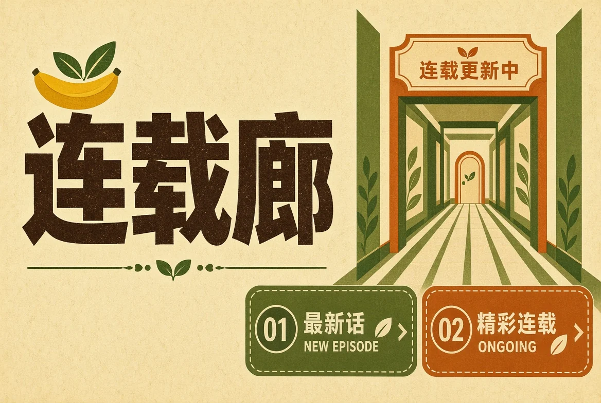 连载廊栏目示意图